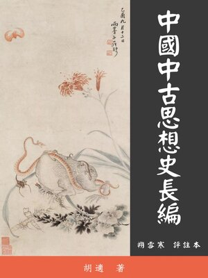 cover image of 中國中古思想史長編
